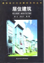 居住建筑