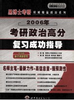 2006年硕士研究生入学考试  政治高分复习成功指导  预测班·高级版