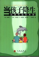 当孩子降生  创建和谐的家庭