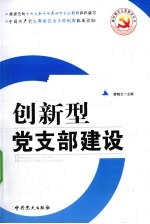 创新型党支部建设