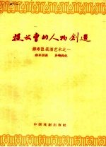 捉放曹的人物创造  郝寿臣表演艺术之一