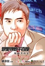 梦里寻他千百度  漫画李彦宏