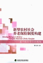 新型农村社会养老保险制度松建  基于政府责任的视角