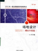 2010年一级注册建筑师资格考试  场地设计模拟作图题  第3版