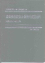 全国各级政协文史资料篇目索引  第4分册  人物上篇