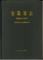 安徽省志  41  供销合作社志