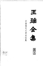 王瑶全集  第5卷  中国现代文学史论集