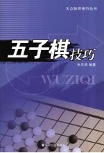 五子棋技巧