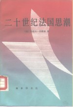 二十世纪法国思潮  从柏格森到莱维·施特劳斯