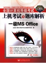 全国计算机等级考试上机考试与题库解析  一级MS Office