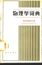 物理学词典  高压物理学分册