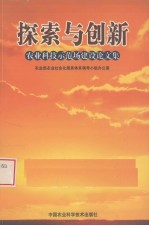 探索与创新  农业科技示范场建设论文集