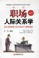 职场人际关系学  最实用的职场人际关系技巧与趣味测试