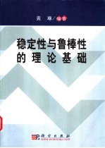 稳定性与鲁棒性的理论基础