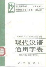 现代汉语通用字表