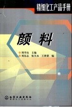 精细化工产品手册  颜料