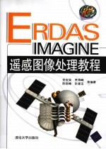 ERDAS IMAGINE遥感图像处理教程