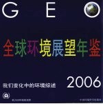 全球环境展望年鉴  2006