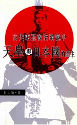 古代东亚政治环境中天皇与日本国的产生