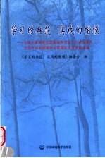 学习的典范  实践的楷模  全国环保系统先进集体和先进工作者事迹及全国环保系统精神文明建设先进事迹选编