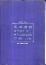 高层建筑电气设计及电气设备选择手册