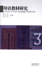 母语教材研究  3  中国百年语文教材评介