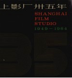 上影厂卅五年  1949-1984