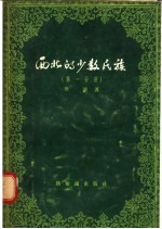 西北的少数民族  第1分册