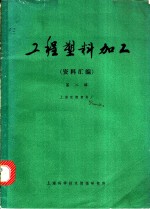 工程塑料加工  资料汇编  第2辑