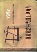 林业馆营林先进工具介绍  1958