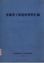 甘肃省工程造价资料汇编  2  1986-1989  《甘肃省建筑安装工程间接费定额》《甘肃省建筑安装工程其它直接费定额》《甘肃省建筑安装工程费用项目及计算程序》等文件及解释说明