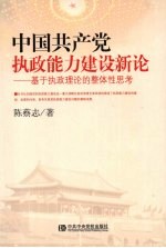 中国共产党执政能力新论  基于执政理论的整体性思考