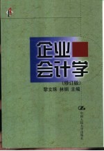 企业会计学  修订版