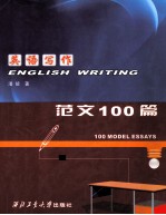 英语写作  范文100篇