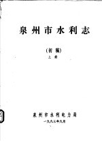 泉州市水利志  初稿  上