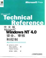 中文版Microsoft Windows NT 4.0安全、审核和控制