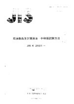 石油制品及ひ润滑油-中和価试验方法