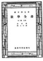 数学全书  第2册