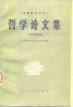 《中国社会科学》哲学论文集  1982