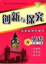 创新与探究  新课标同步训练  八年级英语  下  人教版