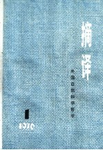 摘译  外国自然科学哲学  1976年  第1期