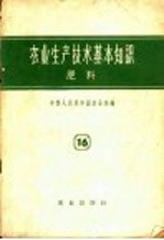 农业生产技术基本知识  第16分册  肥料