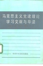 马克思主义党建理论学习文献与导读