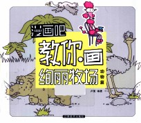 漫画吧  漫画吧教你画绚丽牧场  动物篇