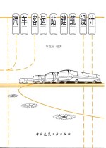 汽车客运站建筑设计