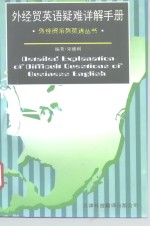 外经贸英语疑难详解手册