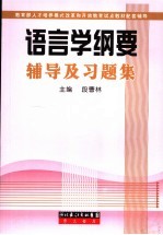 语言学纲要辅导及习题集