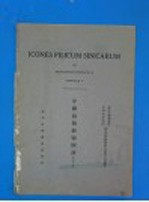 中国蕨类植物图谱  1937年  第4卷