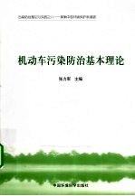 机动车污染防治基本理论