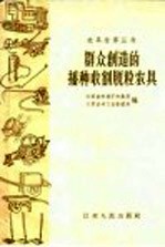 群众创造的播种、收割、脱粒农具